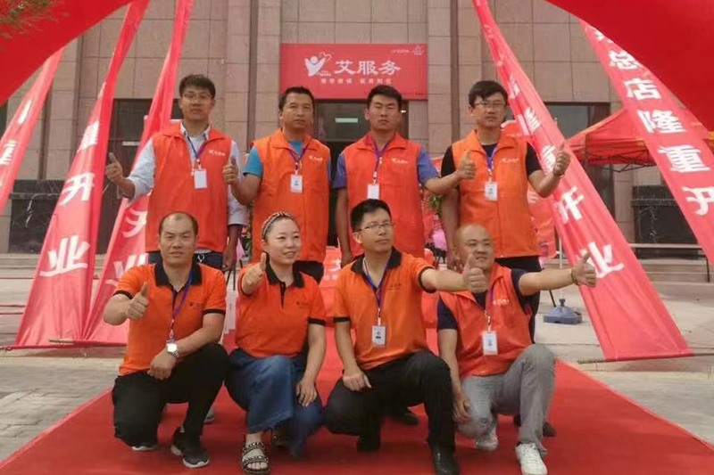 艾服务团队